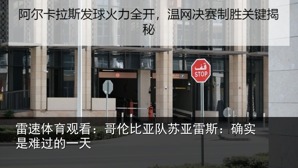 雷速体育观看：哥伦比亚队苏亚雷斯：确实是难过的一天