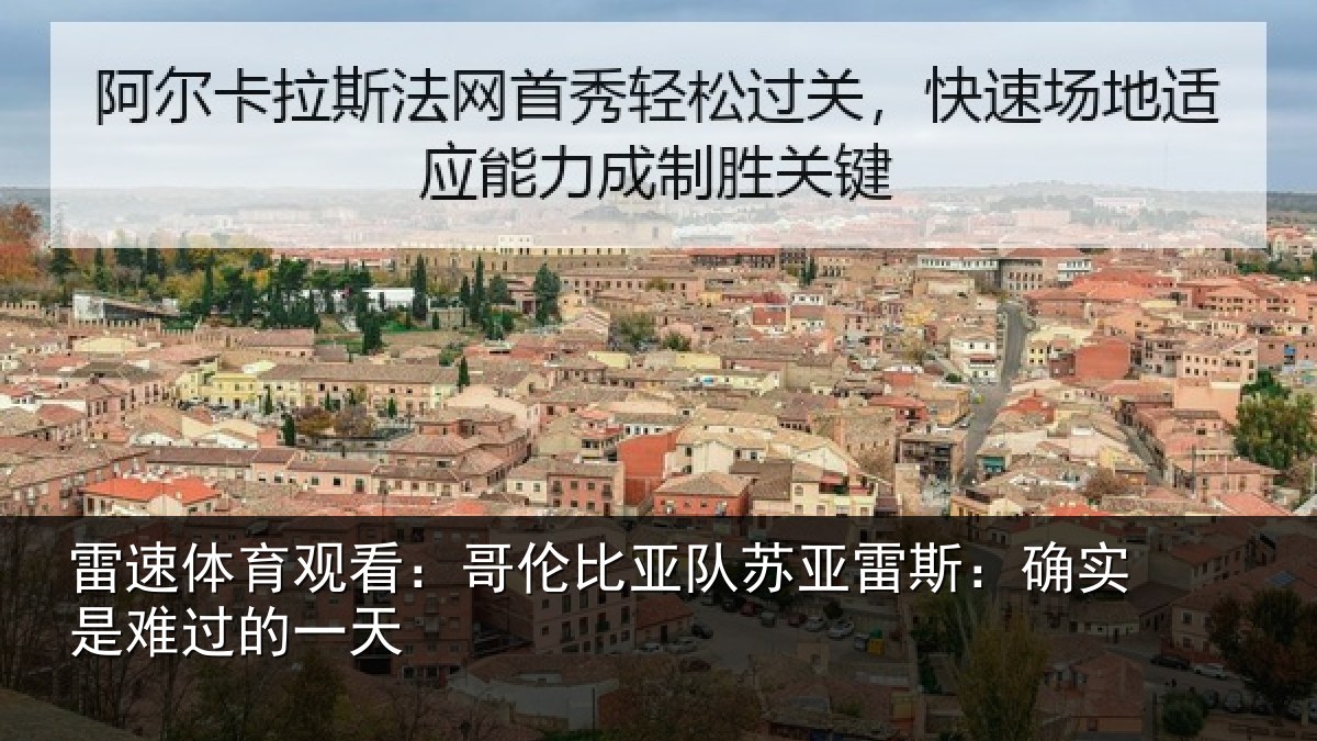 雷速体育观看：哥伦比亚队苏亚雷斯：确实是难过的一天