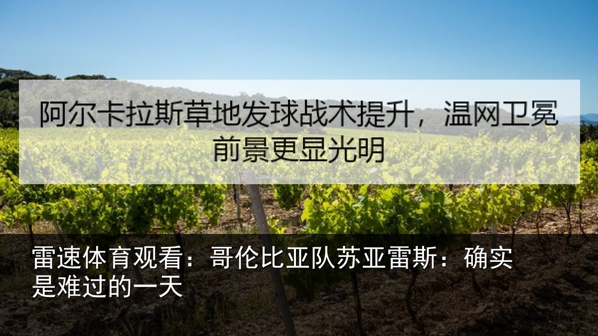 雷速体育观看:哥伦比亚队苏亚雷斯:确实是难过的一天