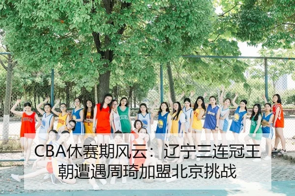 xiu-sai-qi-feng-yun-liao-ning-san-lian-guan-wang-chao-zao-yu-zhou-qi-jia-meng-bei-jing-tiao-zhan-2-436.jpg