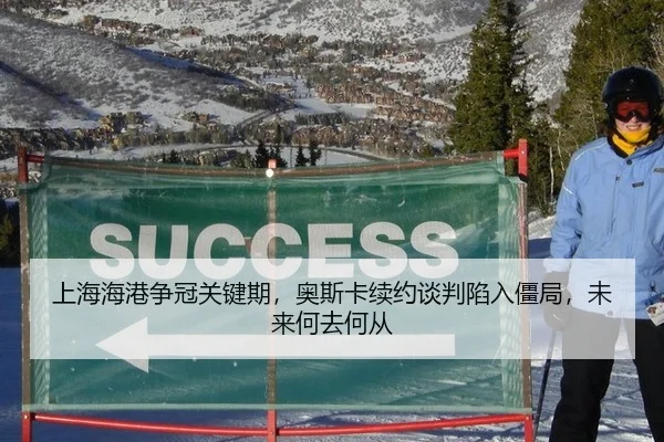 上海海港争冠关键期，奥斯卡续约谈判陷入僵局，未来何去何从