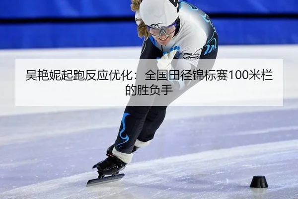 wu-yan-ni-qi-pao-fan-ying-you-hua-quan-guo-tian-jing-jin-biao-sai-mi-lan-de-sheng-fu-shou-3-136.jpg