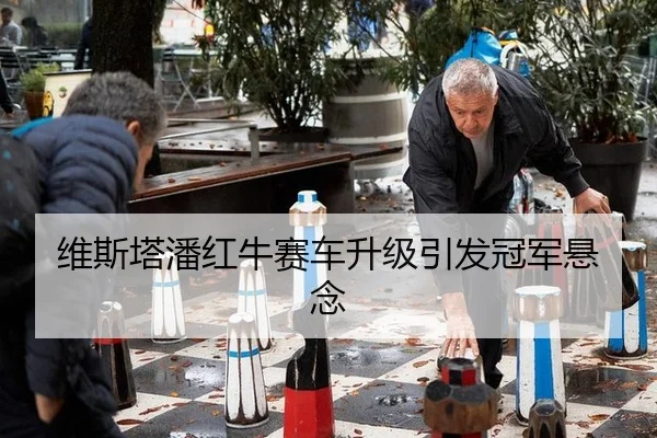 维斯塔潘红牛赛车升级引发冠军悬念