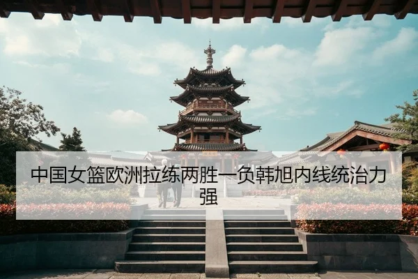 zhong-guo-nv-lan-ou-zhou-la-lian-liang-sheng-yi-fu-han-xu-nei-xian-tong-zhi-li-qiang-3-617.jpg