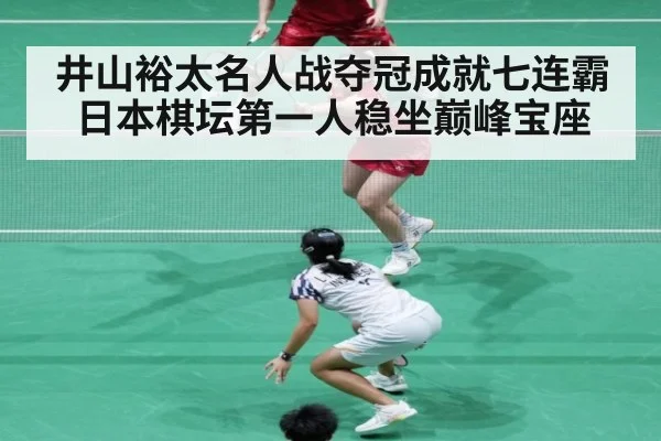 井山裕太名人战夺冠成就七连霸 日本棋坛第一人稳坐巅峰宝座