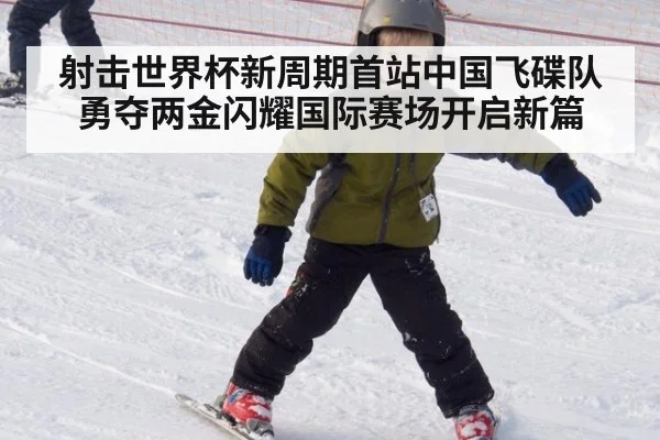 射击世界杯新周期首站中国飞碟队勇夺两金闪耀国际赛场开启新篇