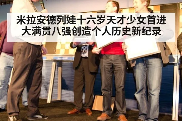 米拉安德列娃十六岁天才少女首进大满贯八强创造个人历史新纪录