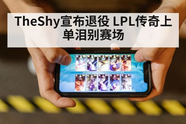 TheShy宣布退役 LPL传奇上单泪别赛场