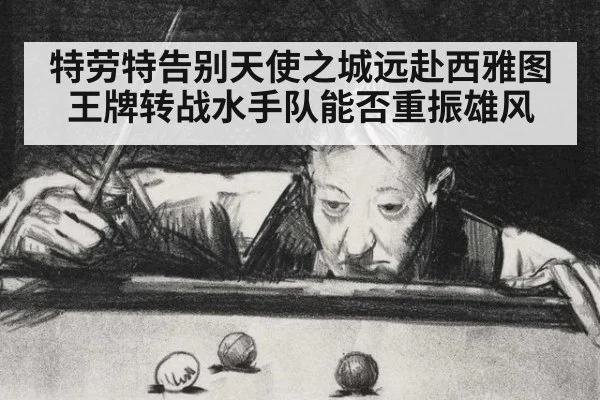 特劳特告别天使之城远赴西雅图 王牌转战水手队能否重振雄风